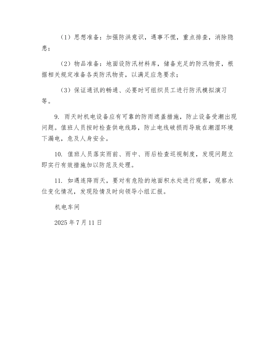 机电车间雨季三防措施_第3页