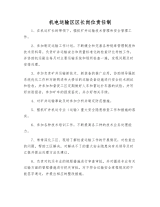机电运输区区长岗位责任制