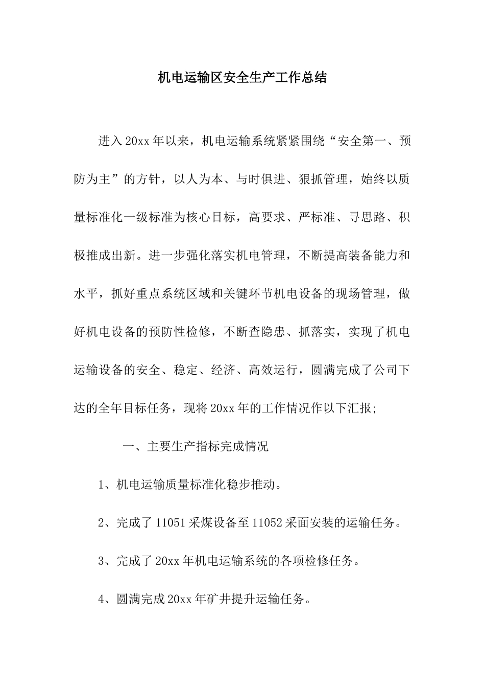 机电运输区安全生产工作总结_第1页