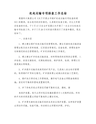 机电运输专项排查工作总结