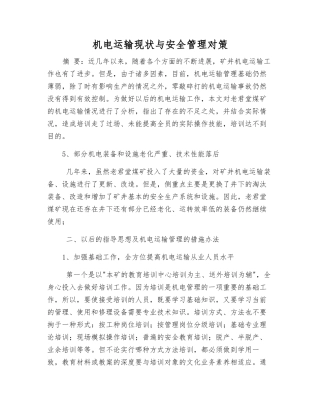 机电运输现状与安全管理对策