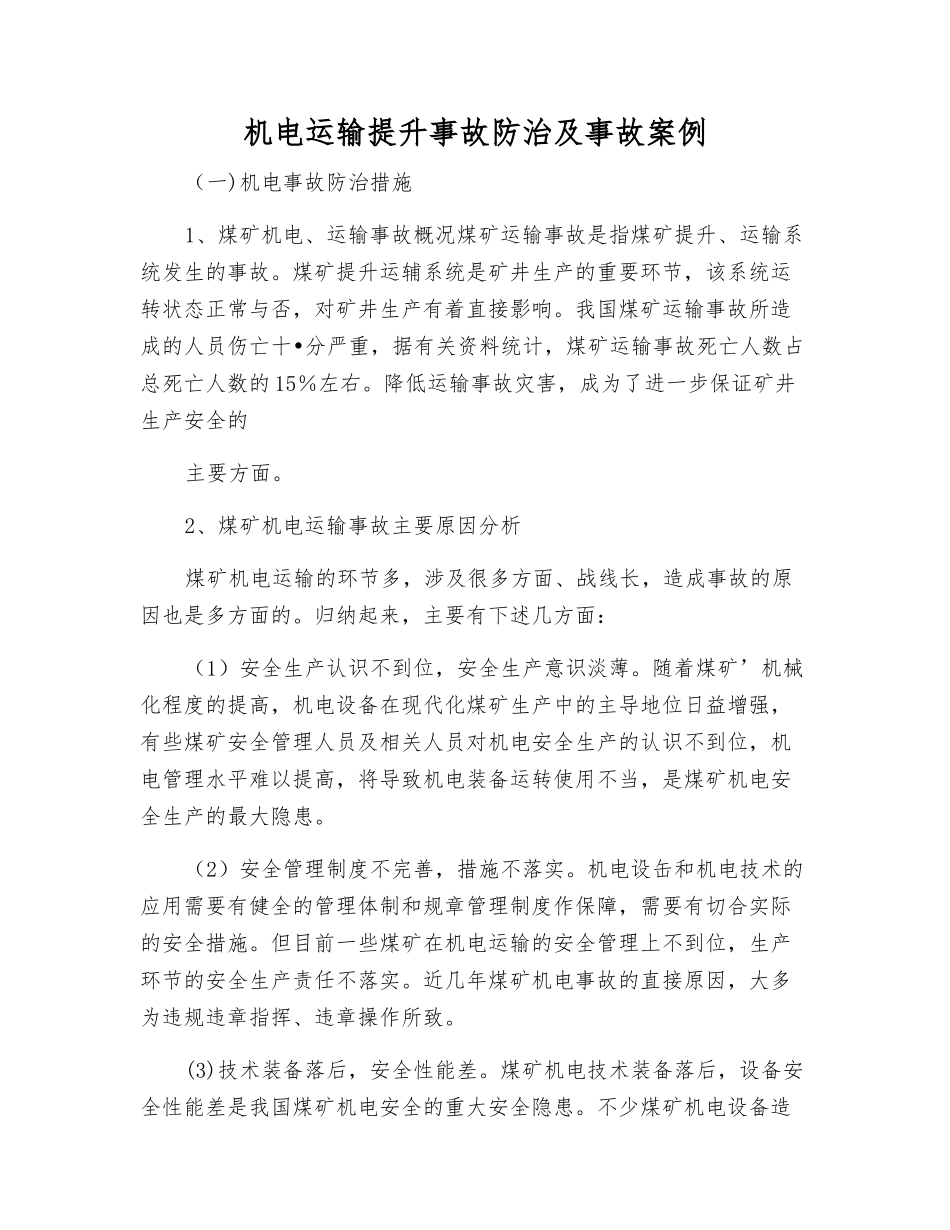 机电运输提升事故防治及事故案例_第1页