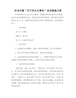 机电运输“百日安全无事故”活动措施方案