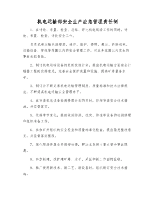 机电运输部安全生产应急管理责任制
