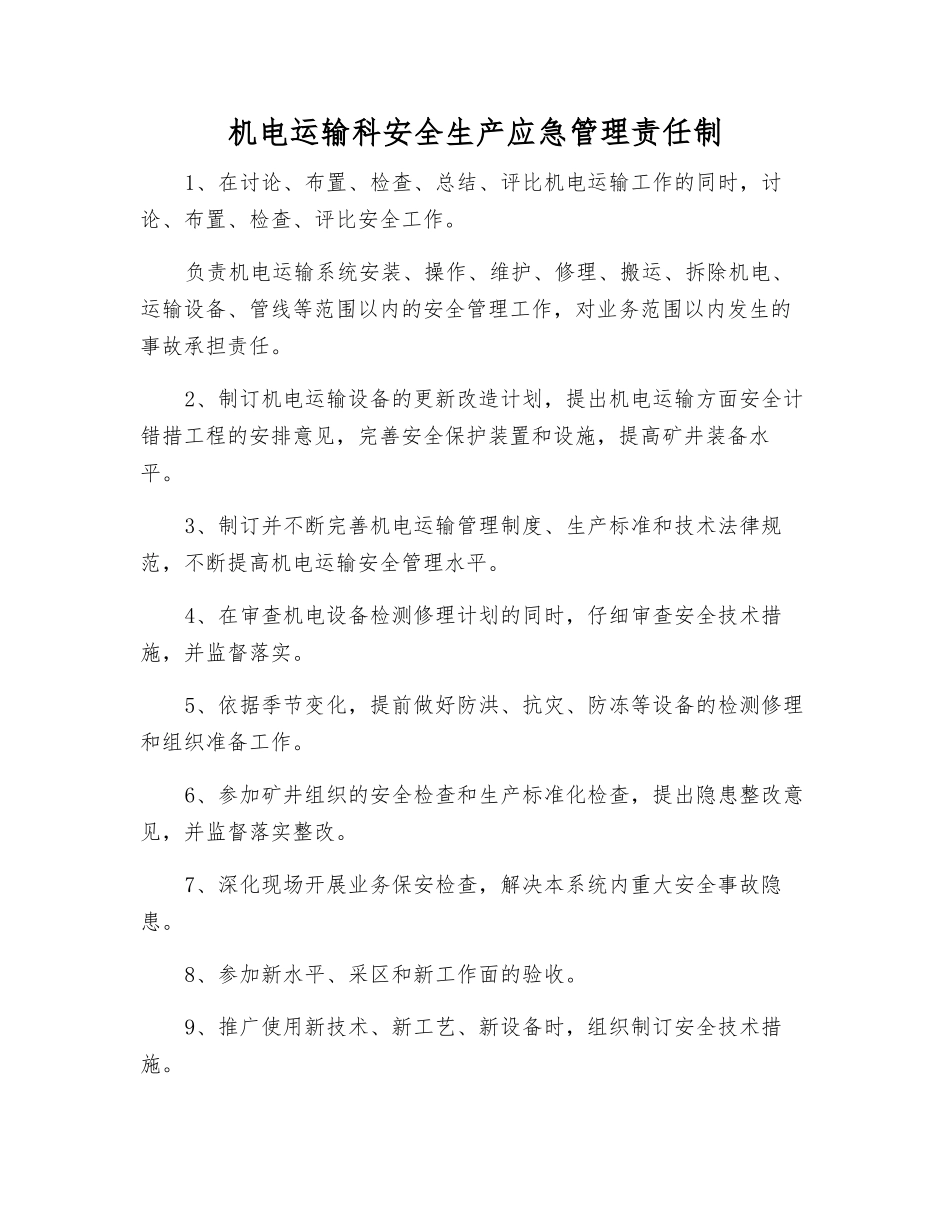 机电运输科安全生产应急管理责任制_第1页