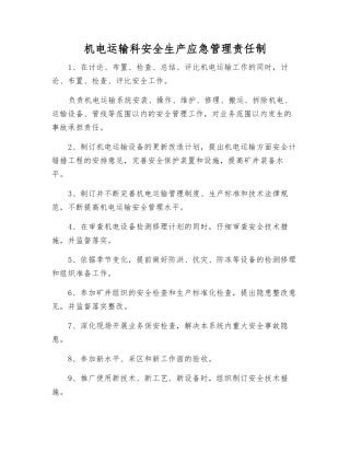 机电运输科安全生产应急管理责任制
