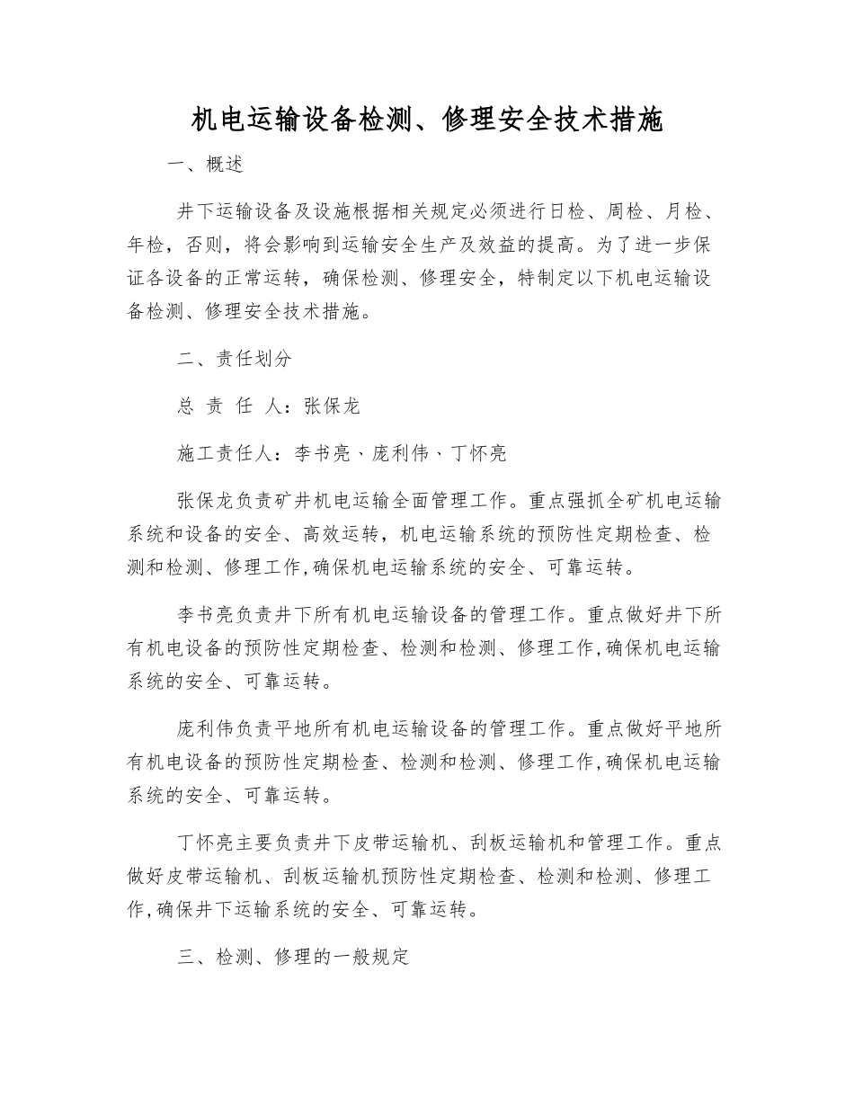 机电运输设备检修安全技术措施_第1页