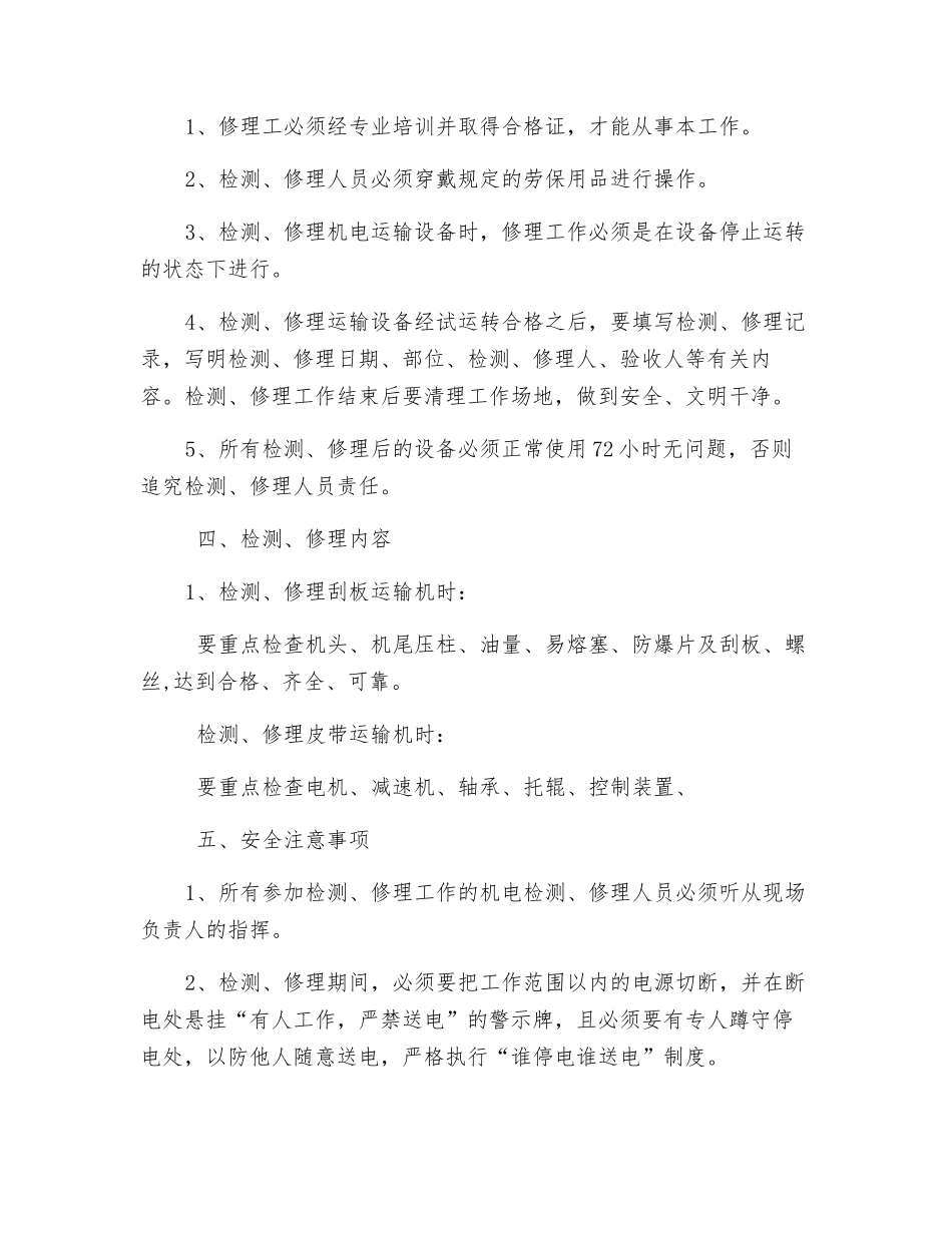 机电运输设备检修安全技术措施_第2页