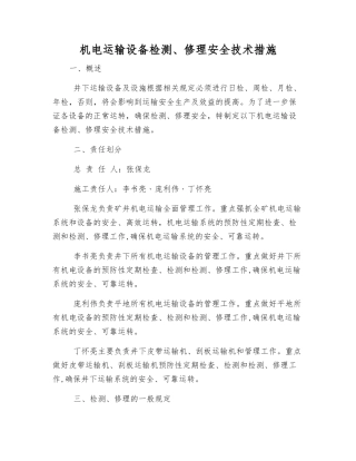 机电运输设备检修安全技术措施