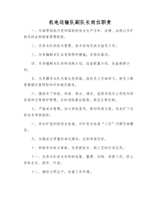 机电运输队副队长岗位职责