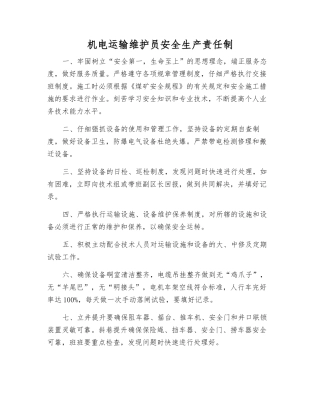 机电运输维护员安全生产责任制