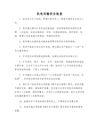 机电运输安全检查
