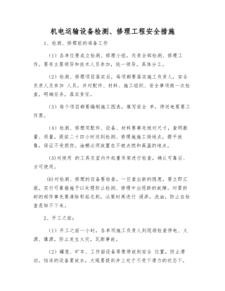 机电运输设备检修工程安全措施