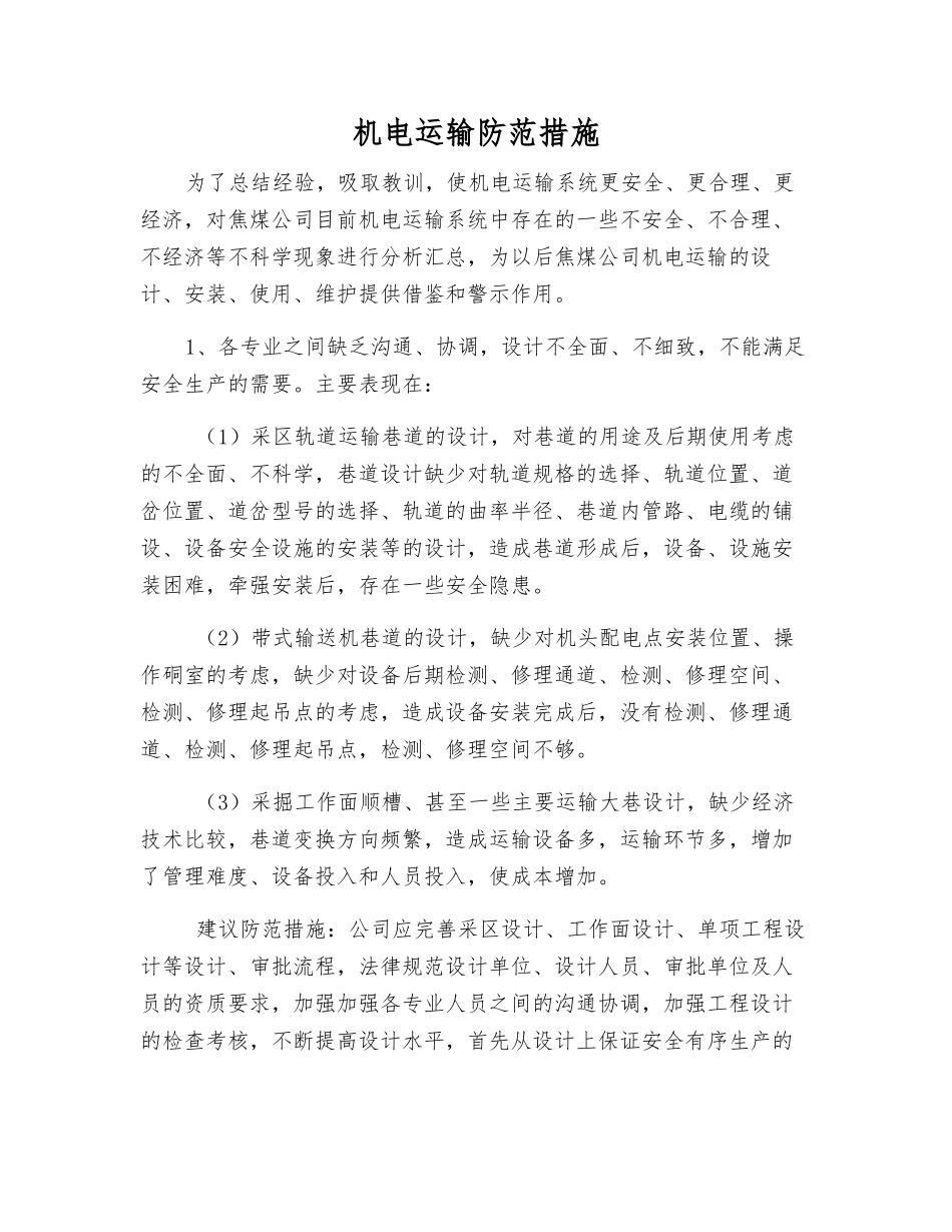机电运输防范措施_第1页