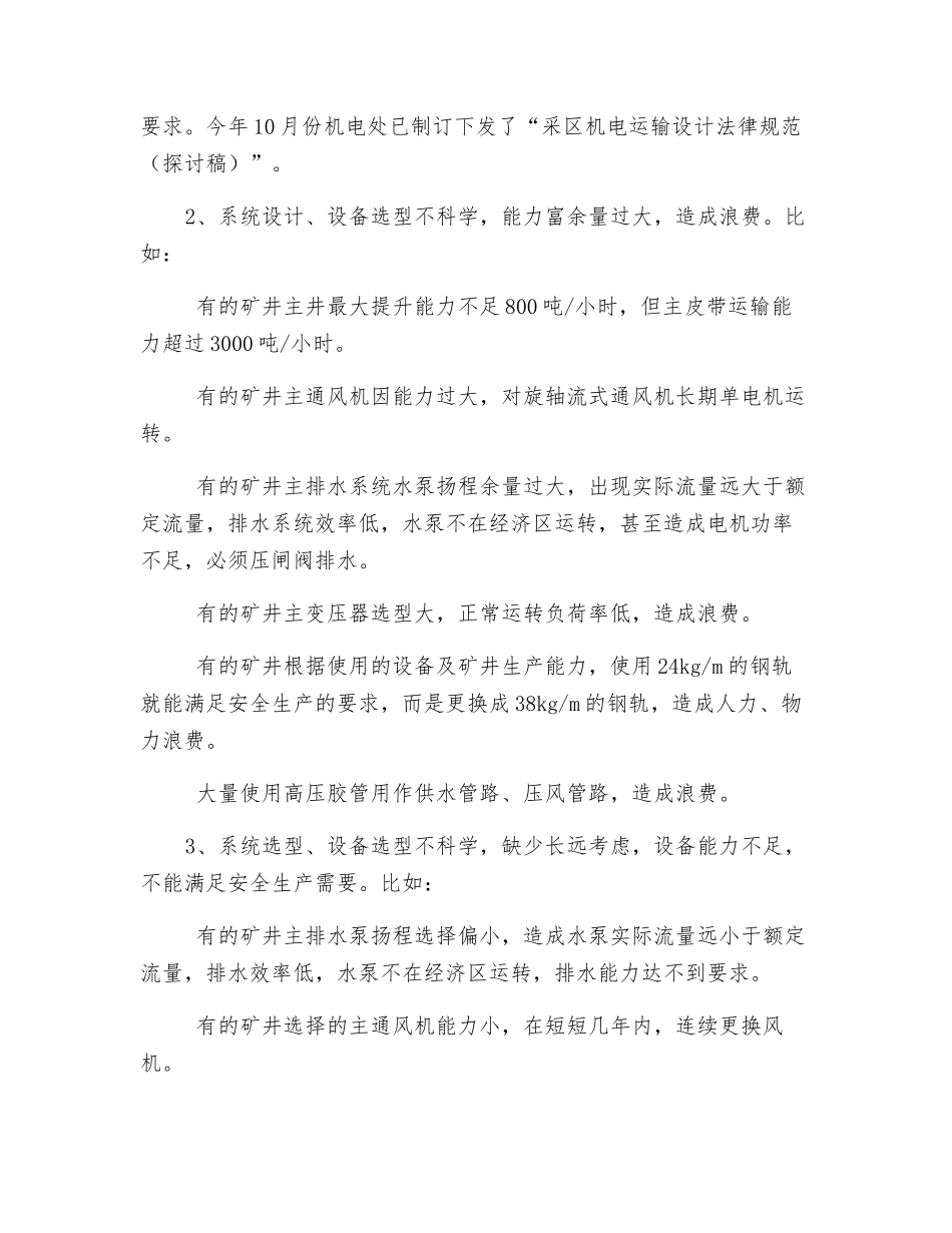 机电运输防范措施_第2页