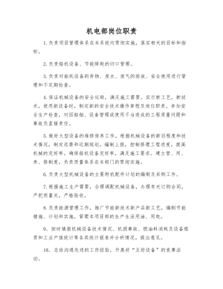 机电部岗位职责
