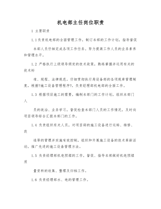 机电部主任岗位职责