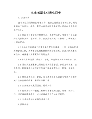 机电部副主任岗位职责