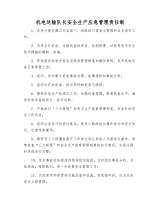机电运输队长安全生产应急管理责任制