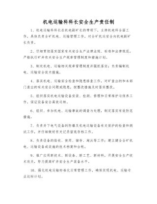 机电运输科科长安全生产责任制