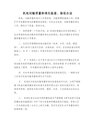 机电运输质量标准化检查、验收办法