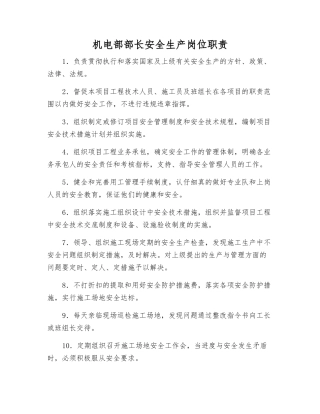 机电部部长安全生产岗位职责