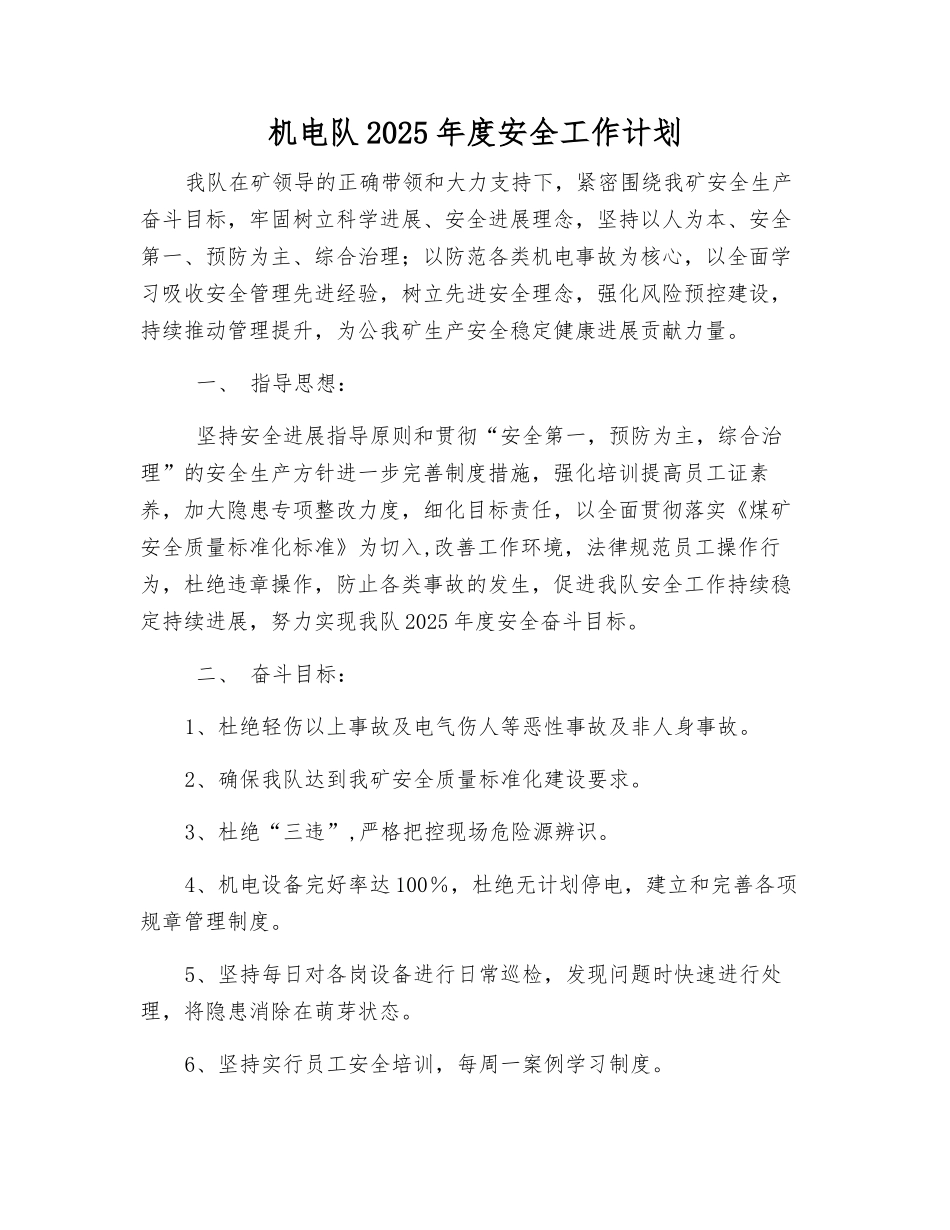 机电队2025年度安全工作计划_第1页