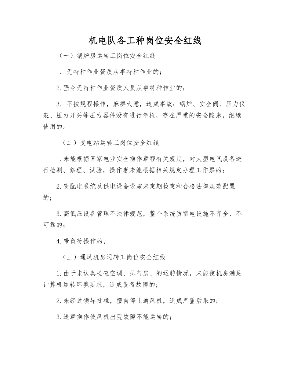 机电队各工种岗位安全红线_第1页