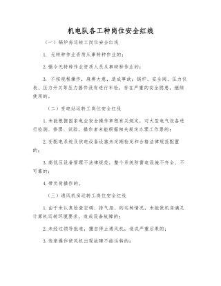 机电队各工种岗位安全红线