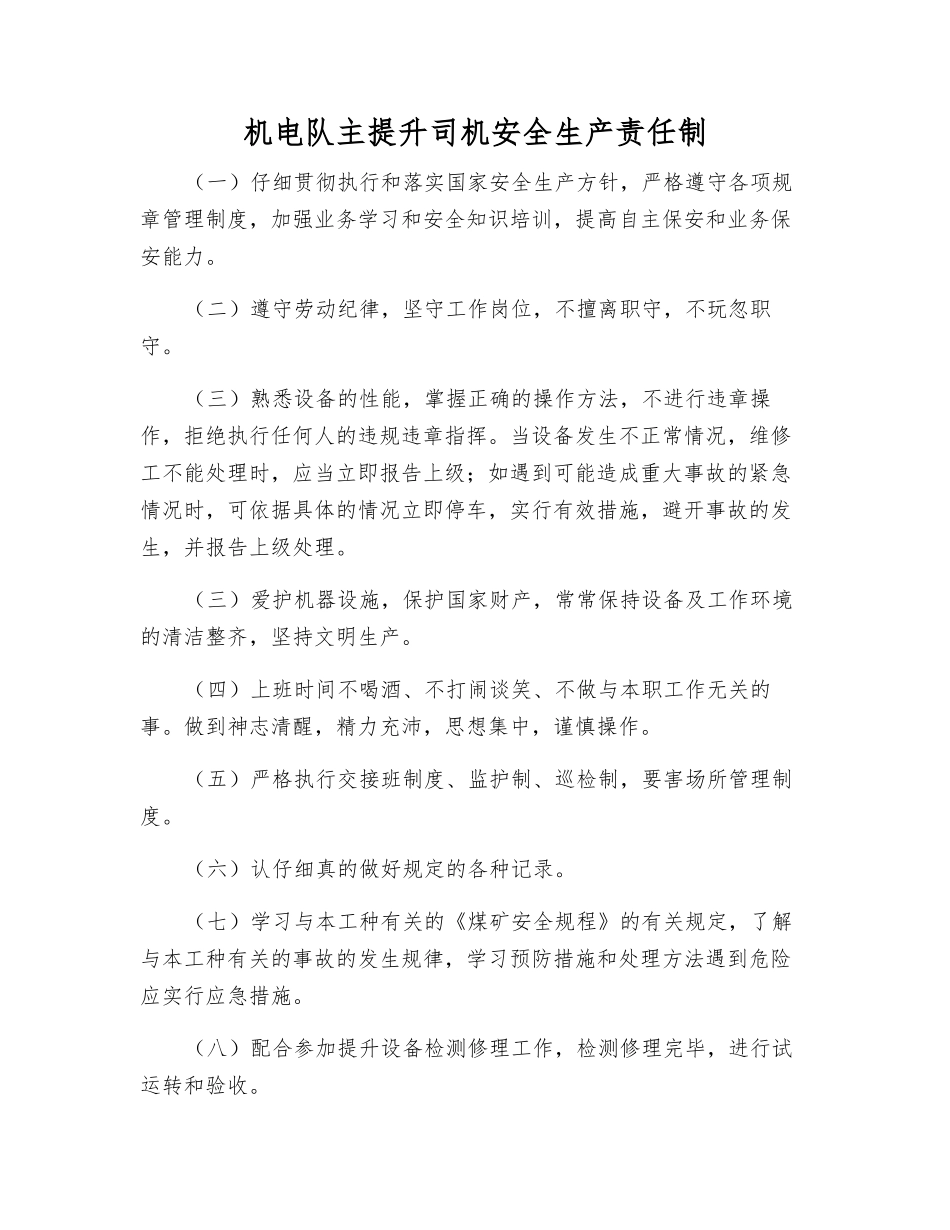 机电队主提升司机安全生产责任制_第1页