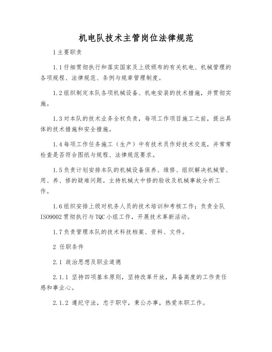 机电队技术主管岗位规范_第1页