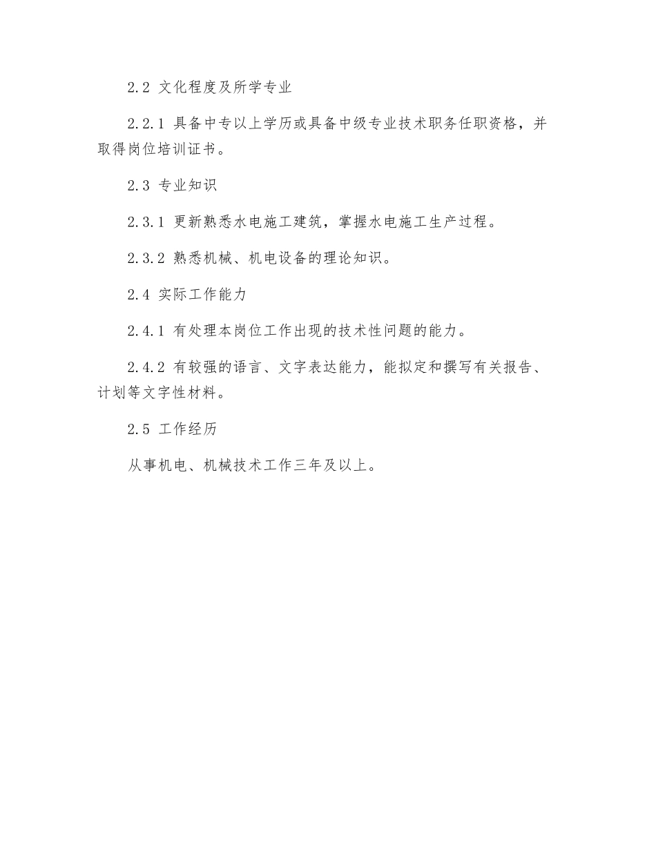 机电队技术主管岗位规范_第2页