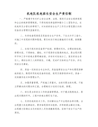 机电队机电班长安全生产责任制
