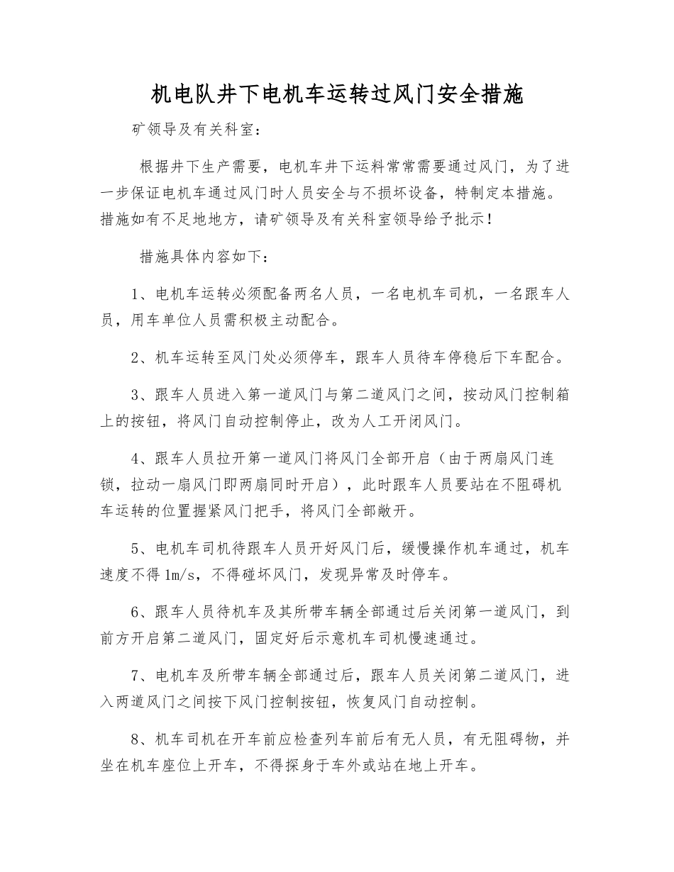 机电队井下电机车运行过风门安全措施_第1页