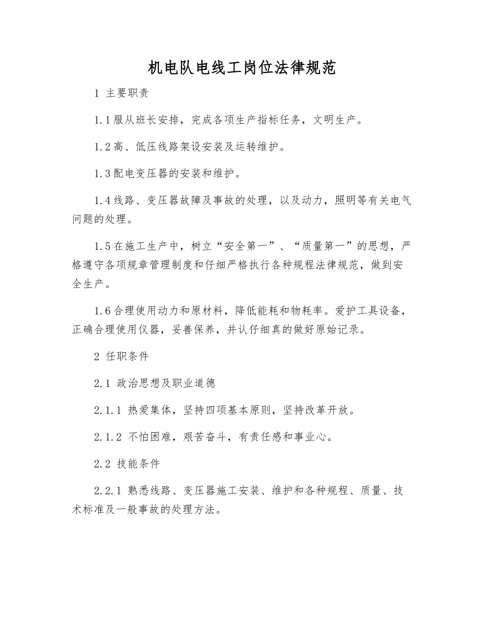 机电队电线工岗位规范_第1页