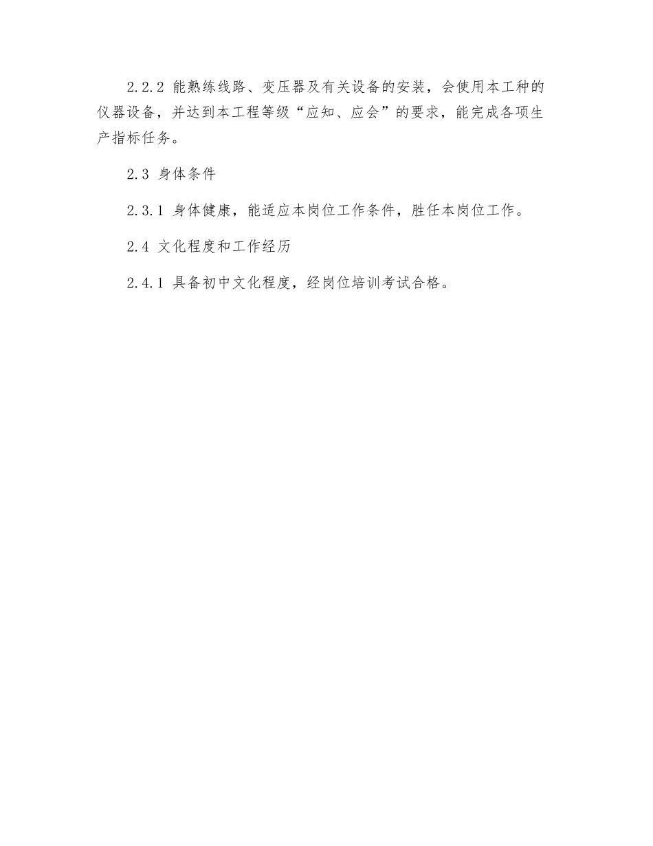 机电队电线工岗位规范_第2页