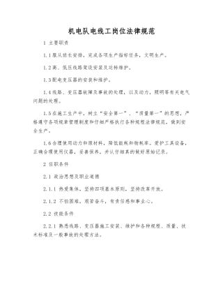 机电队电线工岗位规范