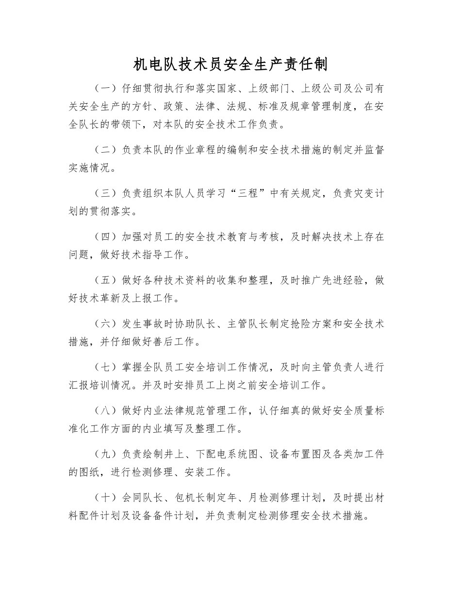 机电队技术员安全生产责任制_第1页