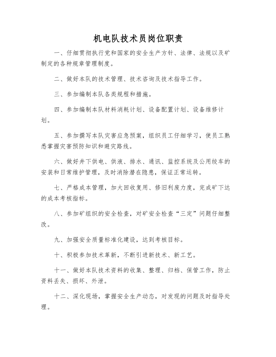 机电队技术员岗位职责_第1页
