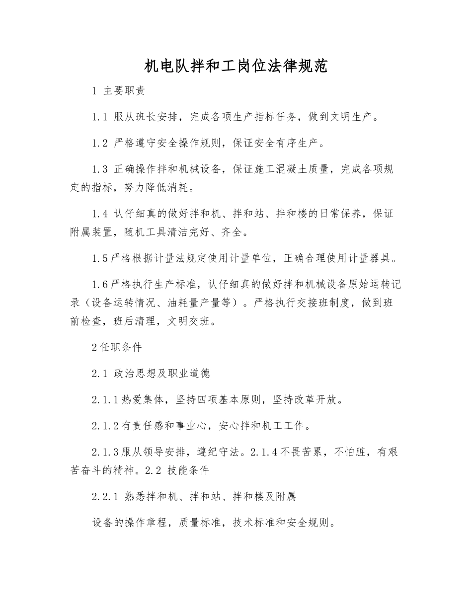 机电队拌和工岗位规范_第1页