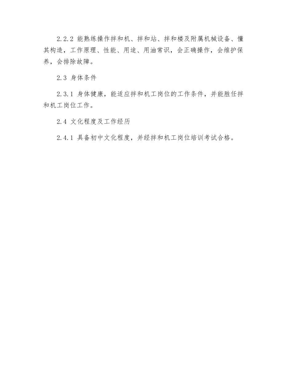 机电队拌和工岗位规范_第2页