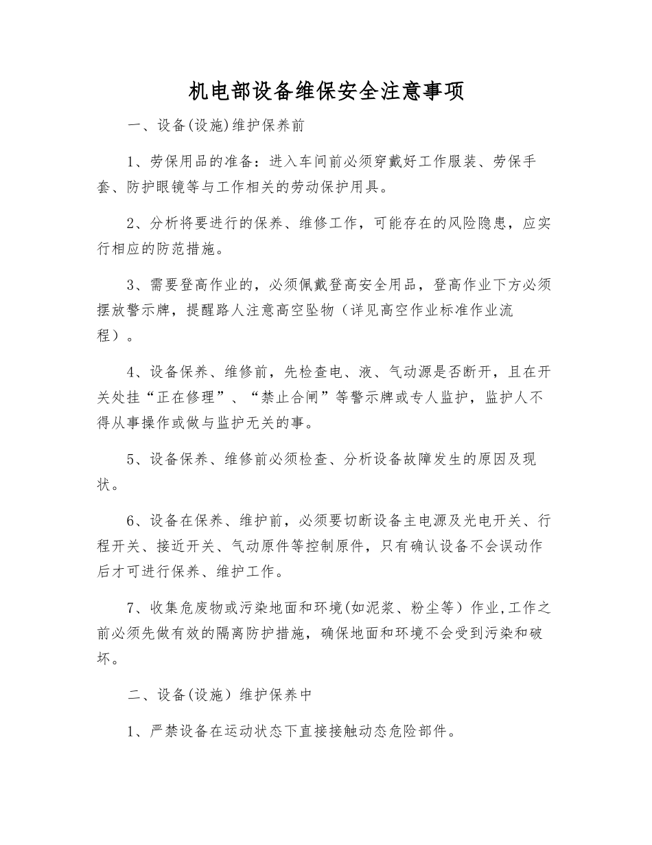 机电部设备维保安全注意事项_第1页