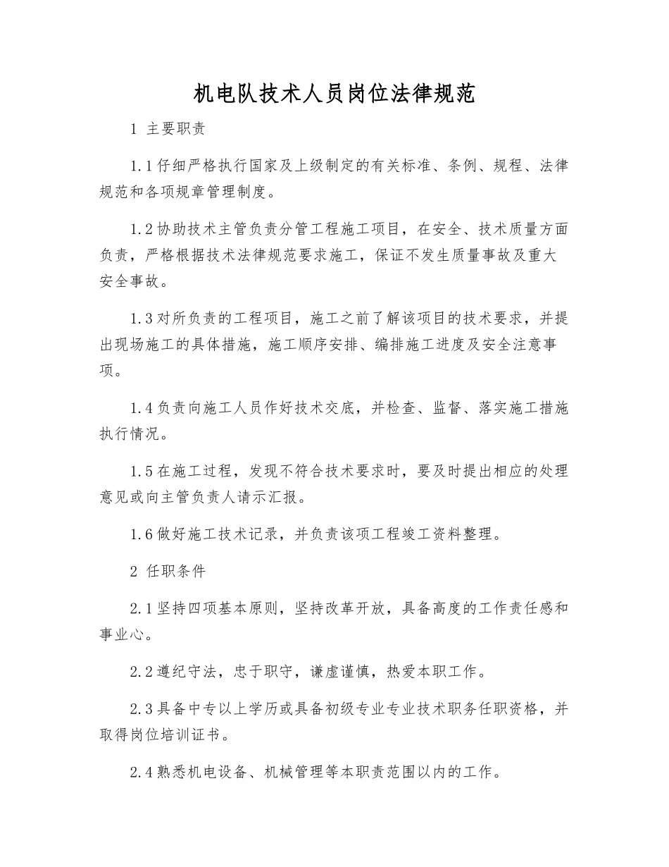 机电队技术人员岗位规范_第1页