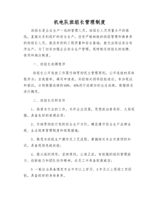 机电队班组长管理制度