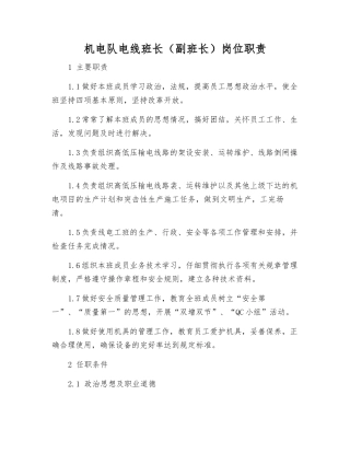 机电队电线班长岗位职责