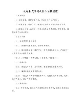 机电队汽车司机岗位规范