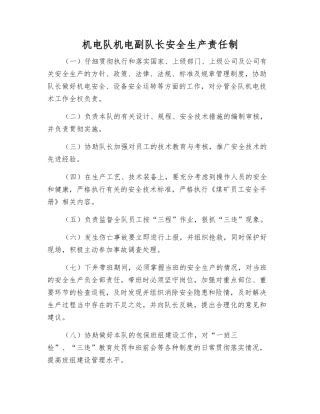 机电队机电副队长安全生产责任制