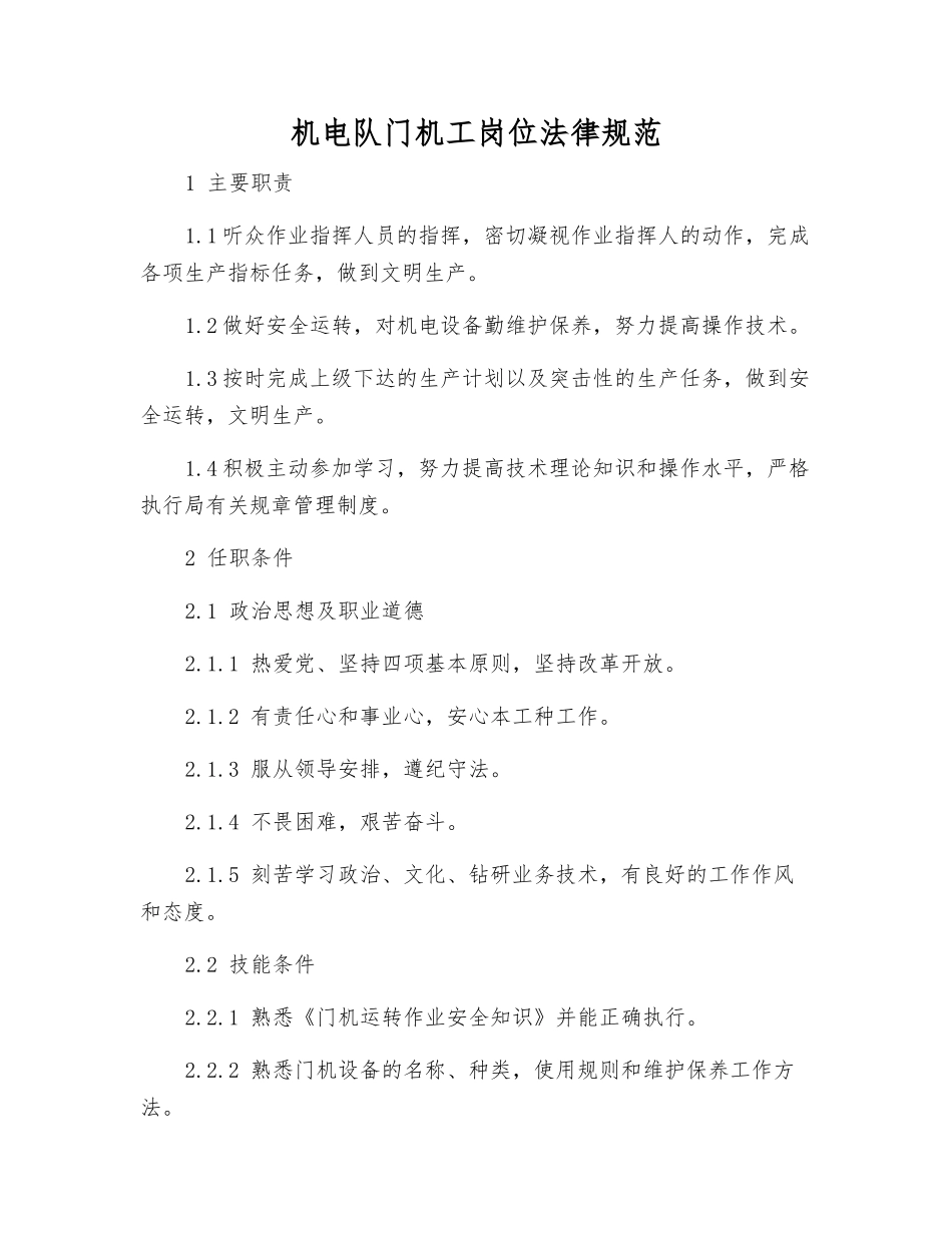 机电队门机工岗位规范_第1页