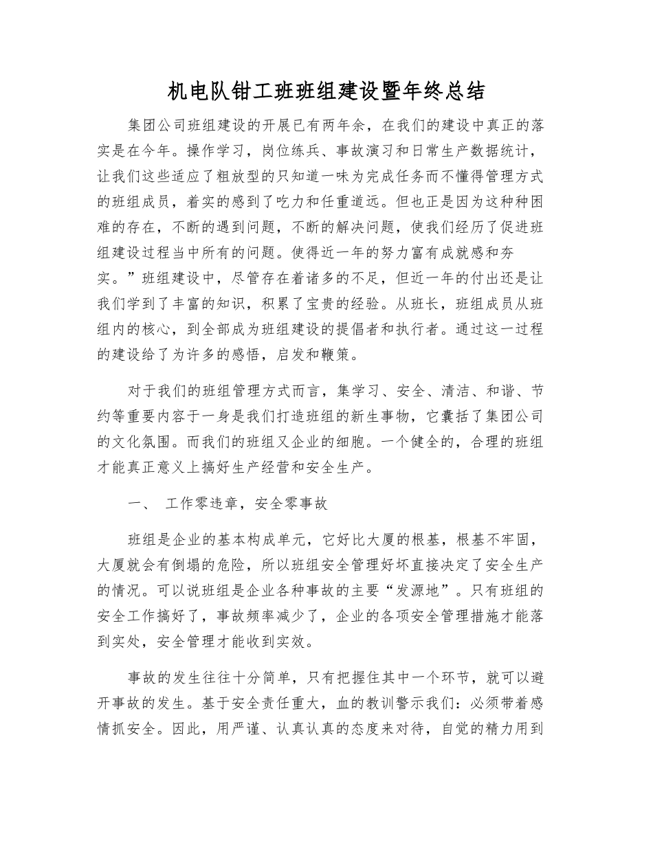 机电队钳工班班组建设暨年终总结_第1页