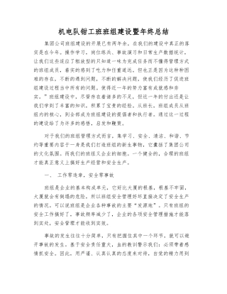机电队钳工班班组建设暨年终总结